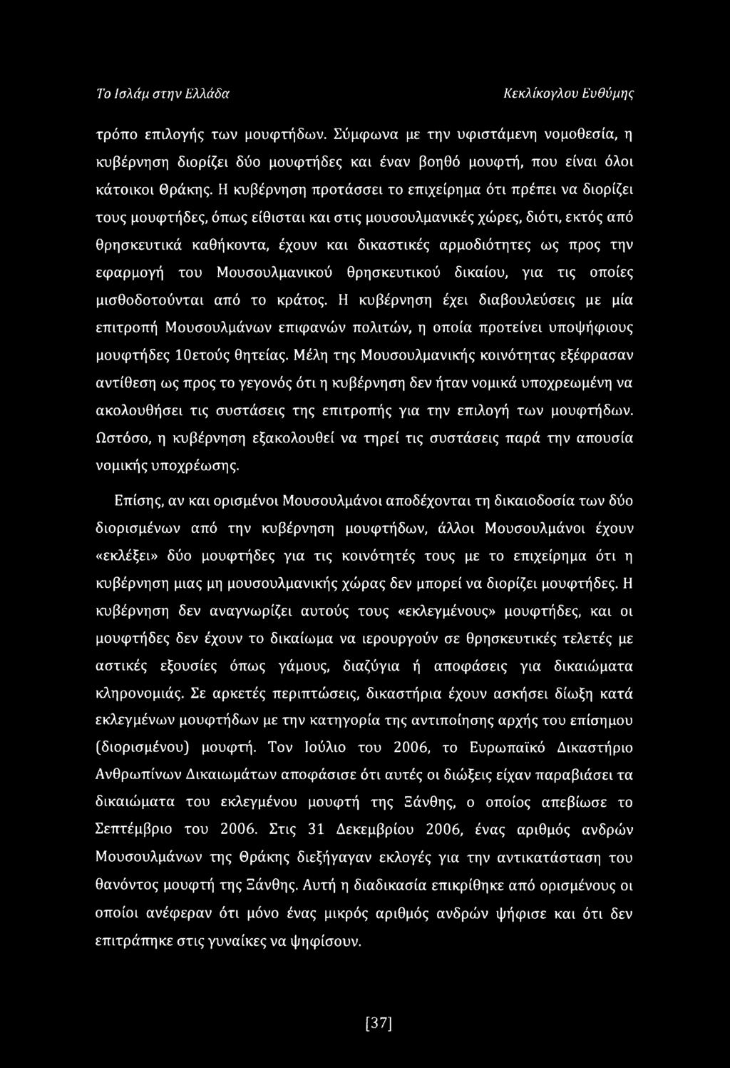 προς την εφαρμογή του Μουσουλμανικού θρησκευτικού δικαίου, για τις οποίες μισθοδοτούνται από το κράτος.