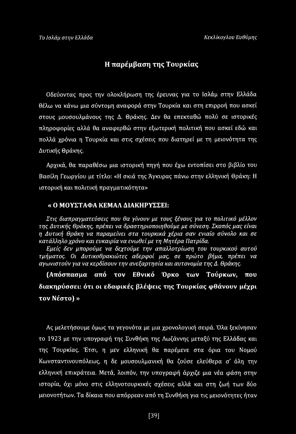 Δεν θα επεκταθώ πολύ σε ιστορικές πληροφορίες αλλά θα αναφερθώ στην εξωτερική πολιτική που ασκεί εδώ και πολλά χρόνια η Τουρκία και στις σχέσεις που διατηρεί με τη μειονότητα της Δυτικής Θράκης.