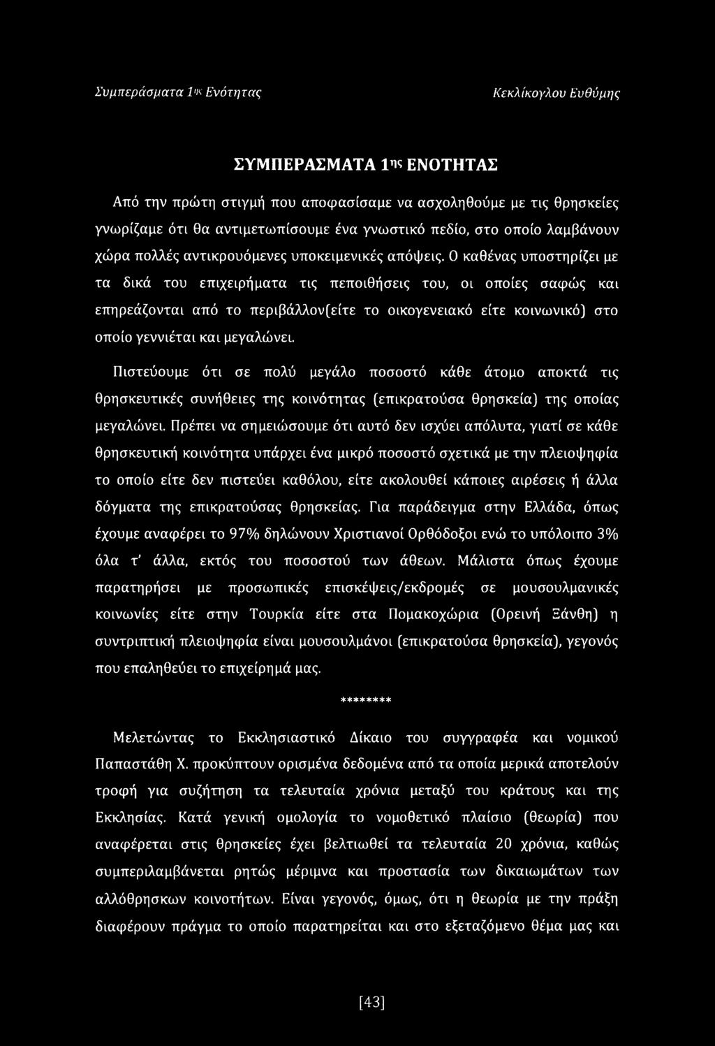 Ο καθένας υποστηρίζει με τα δικά του επιχειρήματα τις πεποιθήσεις του, οι οποίες σαφώς και επηρεάζονται από το περιβάλλον(είτε το οικογενειακό είτε κοινωνικό) στο οποίο γεννιέται και μεγαλώνει.