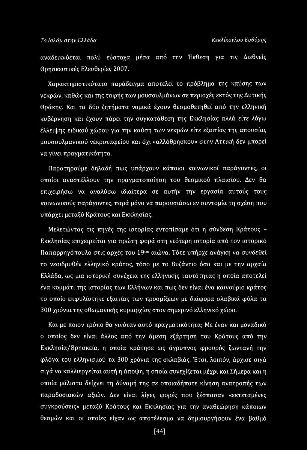 Και τα δύο ζητήματα νομικά έχουν θεσμοθετηθεί από την ελληνική κυβέρνηση και έχουν πάρει την συγκατάθεση της Εκκλησίας αλλά είτε λόγω έλλειψης ειδικού χώρου για την καύση των νεκρών είτε εξαιτίας της