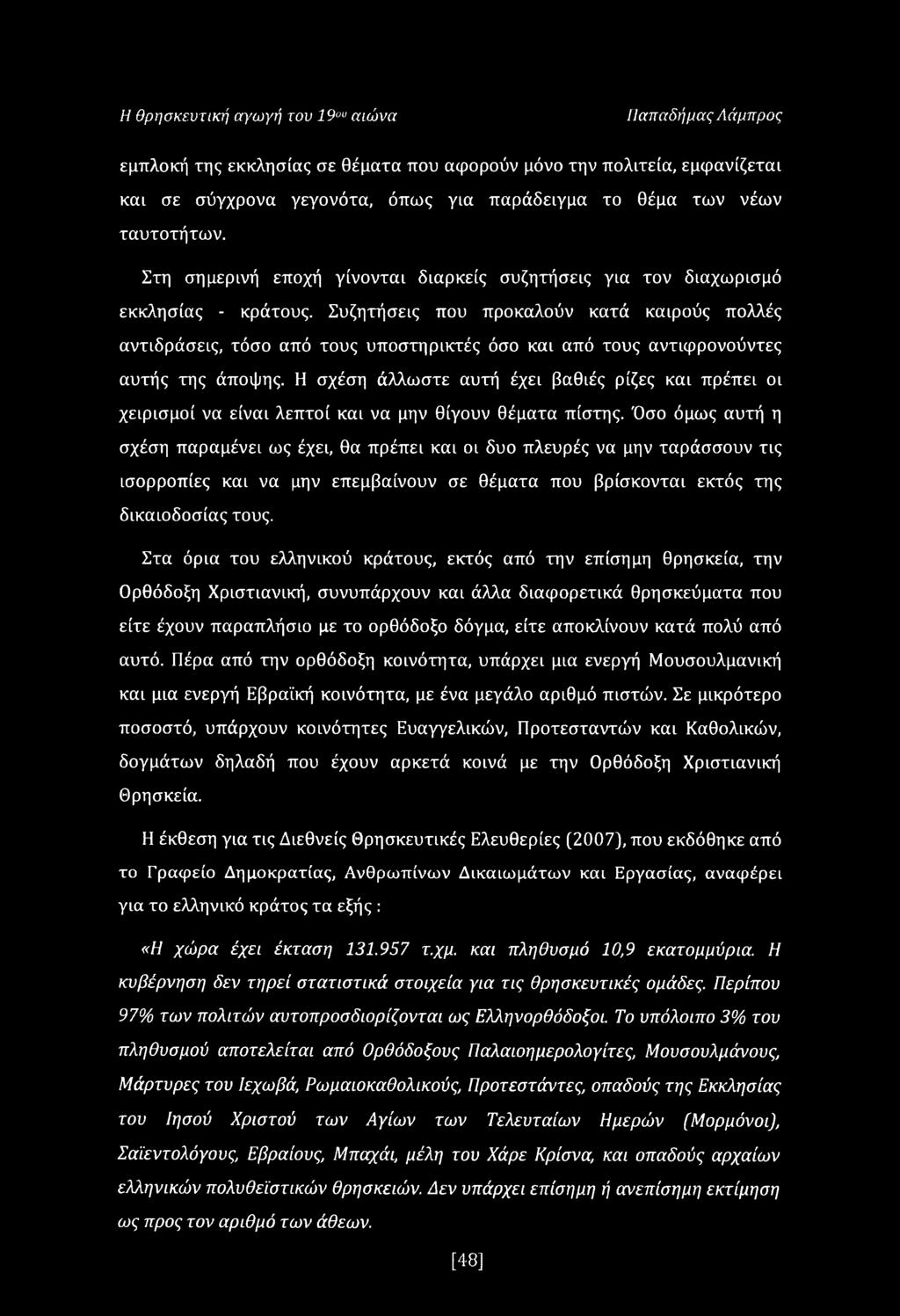 Συζητήσεις που προκαλούν κατά καιρούς πολλές αντιδράσεις, τόσο από τους υποστηρικτές όσο και από τους αντιφρονούντες αυτής της άποψης.