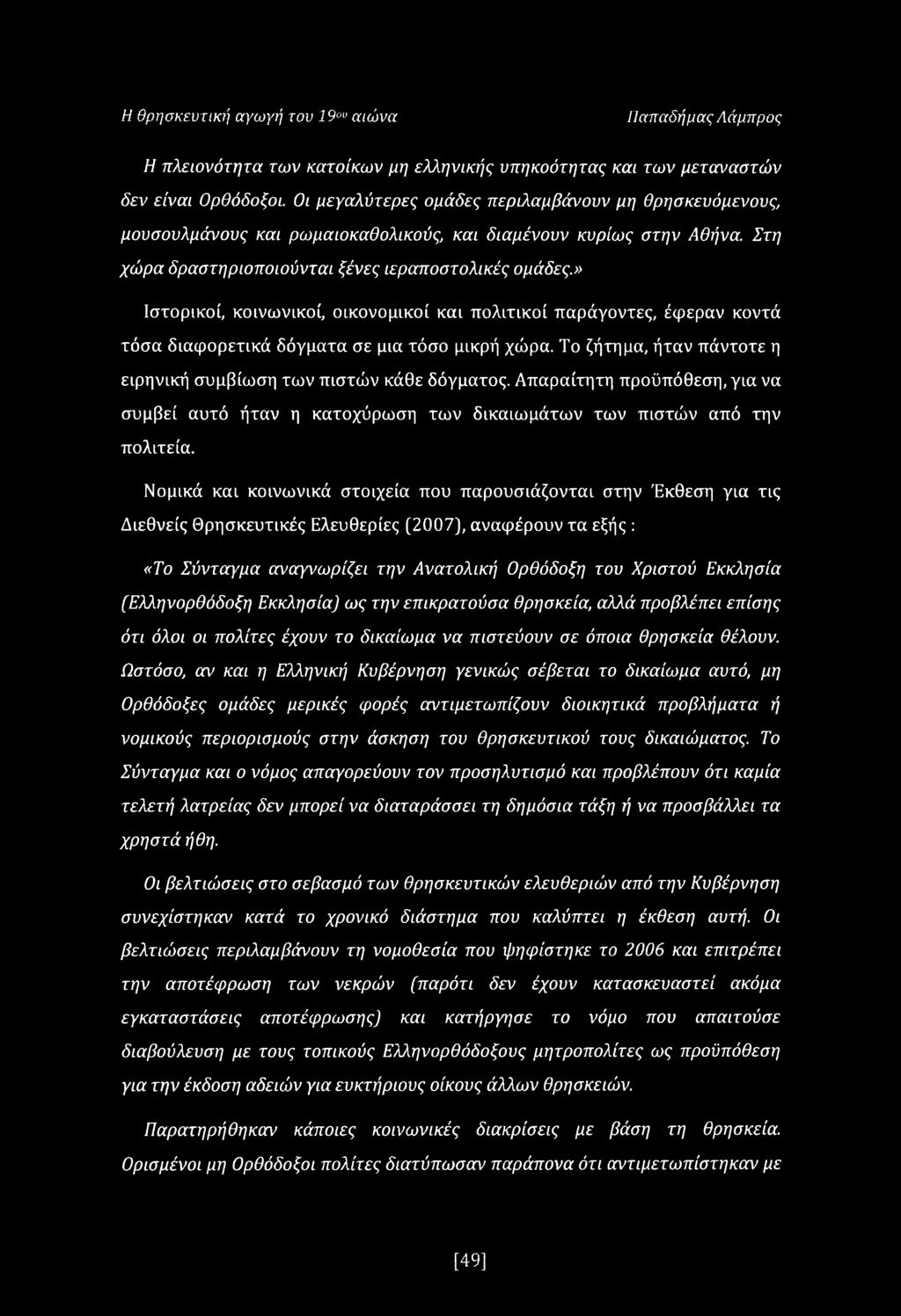 » Ιστορικοί, κοινωνικοί, οικονομικοί και πολιτικοί παράγοντες, έφεραν κοντά τόσα διαφορετικά δόγματα σε μια τόσο μικρή χώρα. Το ζήτημα, ήταν πάντοτε η ειρηνική συμβίωση των πιστών κάθε δόγματος.