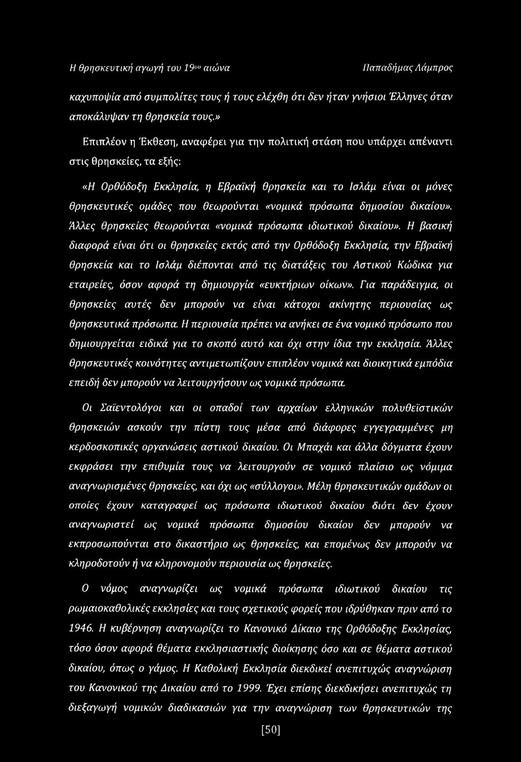 θεωρούνται «νομικά πρόσωπα δημοσίου δικαίου». Άλλες θρησκείες θεωρούνται «νομικά πρόσωπα ιδιωτικού δικαίου».