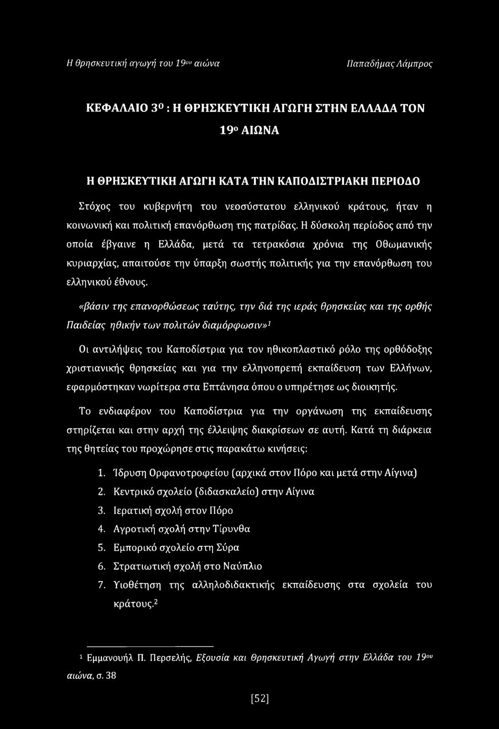 Η δύσκολη περίοδος από την οποία έβγαινε η Ελλάδα, μετά τα τετρακόσια χρόνια της Οθωμανικής κυριαρχίας, απαιτούσε την ύπαρξη σωστής πολιτικής για την επανόρθωση του ελληνικού έθνους.