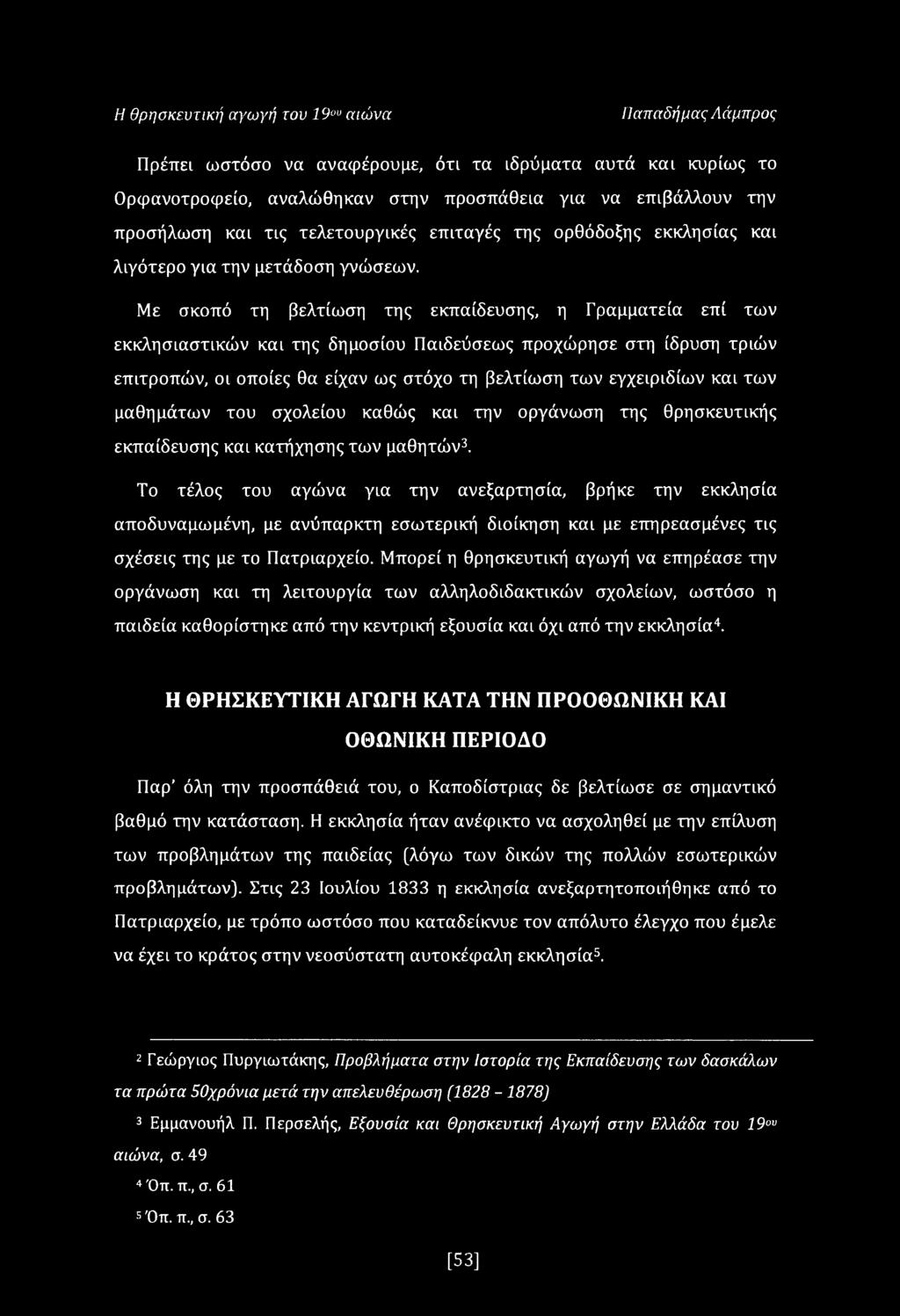 Η θρησκευτική αγωγή του 19ου αιώνα Παπαδήμας Λάμπρος Πρέπει ωστόσο να αναφέρουμε, ότι τα ιδρύματα αυτά και κυρίως το Ορφανοτροφείο, αναλώθηκαν στην προσπάθεια για να επιβάλλουν την προσήλωση και τις