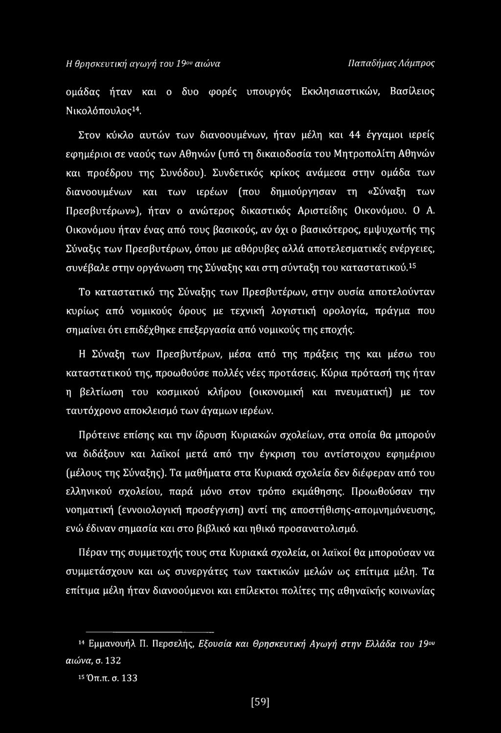 Συνδετικός κρίκος ανάμεσα στην ομάδα των διανοουμένων και των ιερέων (που δημιούργησαν τη «Σύναξη των Πρεσβυτέρων»), ήταν ο ανώτερος δικαστικός Αριστείδης Οικονόμου. 0 Α.