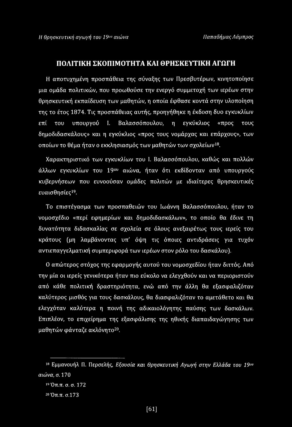 Τις προσπάθειας αυτής, προηγήθηκε η έκδοση δυο εγκυκλίων επί του υπουργού I.