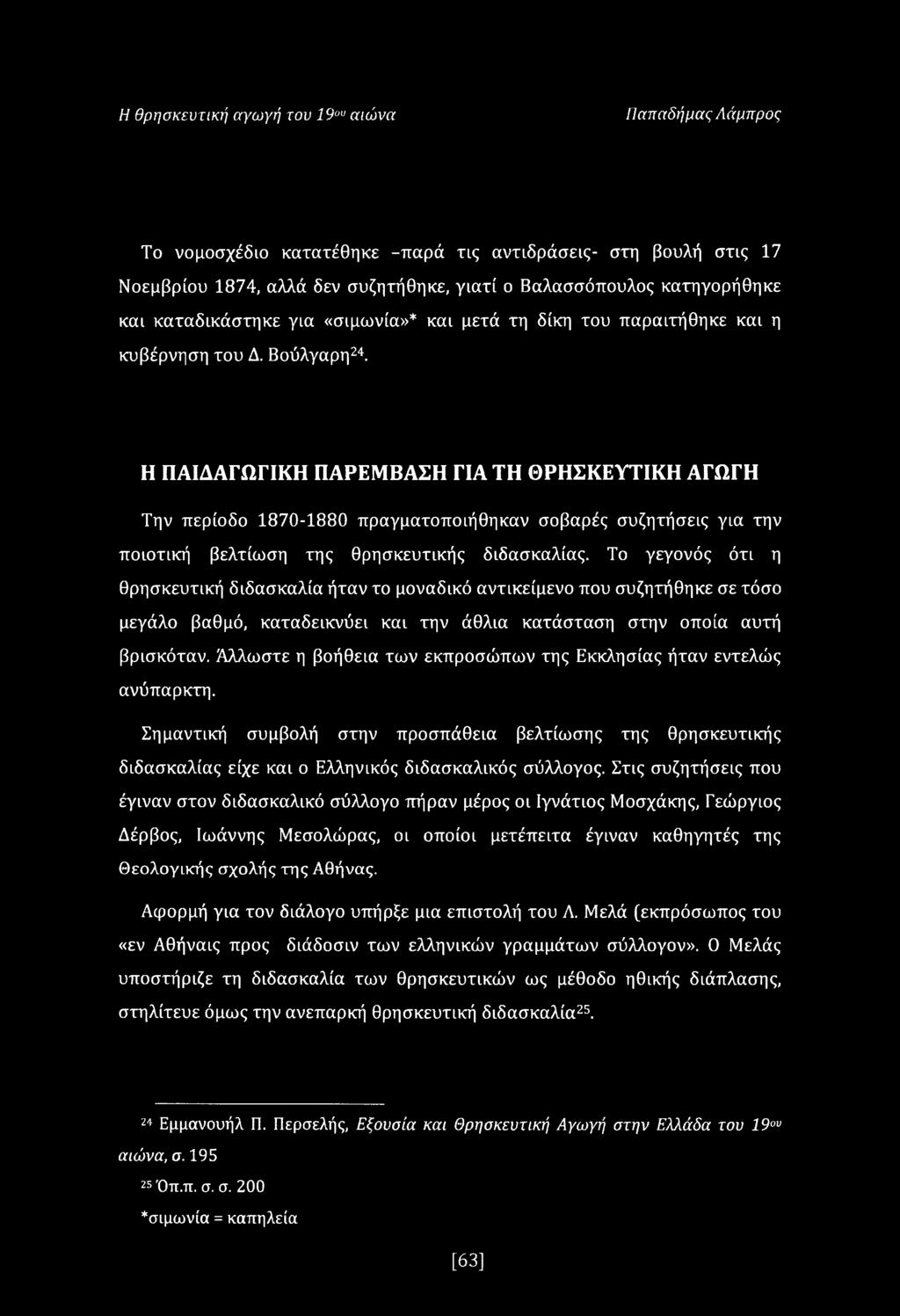 Η ΠΑΙΔΑΓΩΓΙΚΗ ΠΑΡΕΜΒΑΣΗ ΓΙΑ ΤΗ ΘΡΗΣΚΕΥΤΙΚΗ ΑΓΩΓΗ Την περίοδο 1870-1880 πραγματοποιήθηκαν σοβαρές συζητήσεις για την ποιοτική βελτίωση της θρησκευτικής διδασκαλίας.