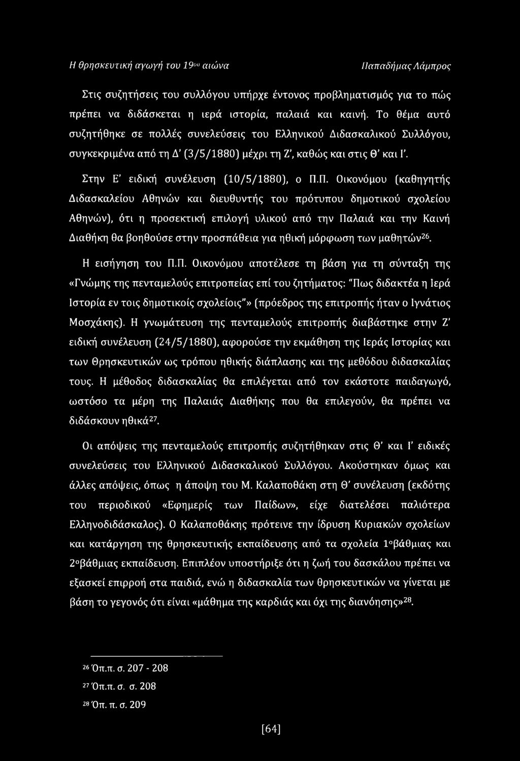 Η θρησκευτική αγωγή του 19ου αιώνα Παπαδήμας Λάμπρος Στις συζητήσεις του συλλόγου υπήρχε έντονος προβληματισμός για το πώς πρέπει να διδάσκεται η ιερά ιστορία, παλαιά και καινή.