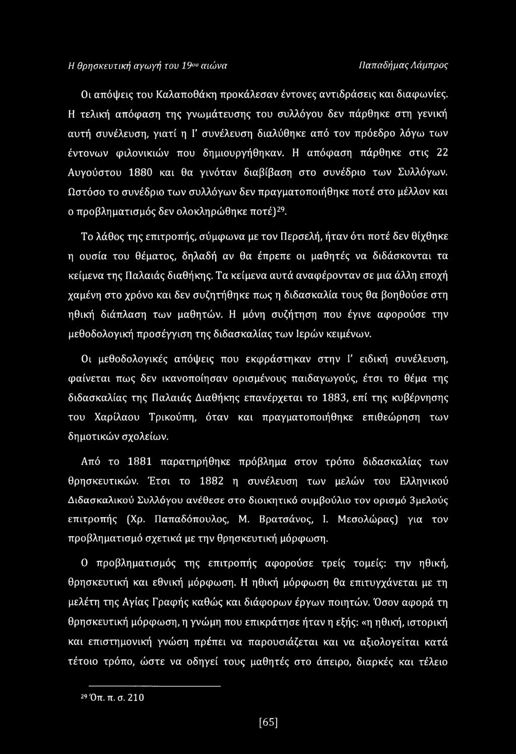 Η απόφαση πάρθηκε στις 22 Αυγούστου 1880 και θα γινόταν διαβίβαση στο συνέδριο των Συλλόγων.