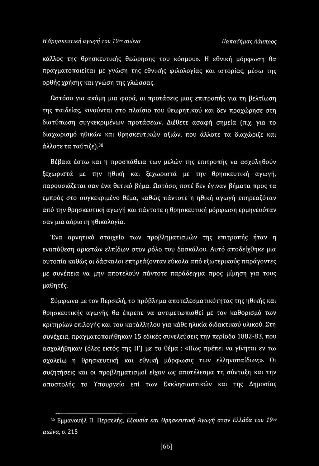 Ωστόσο για ακόμη μια φορά, οι προτάσεις μιας επιτροπής για τη βελτίωση της παιδείας, κινούνται στο πλαίσιο του θεωρητικού και δεν προχώρησε στη διατύπωση συγκεκριμένων προτάσεων.