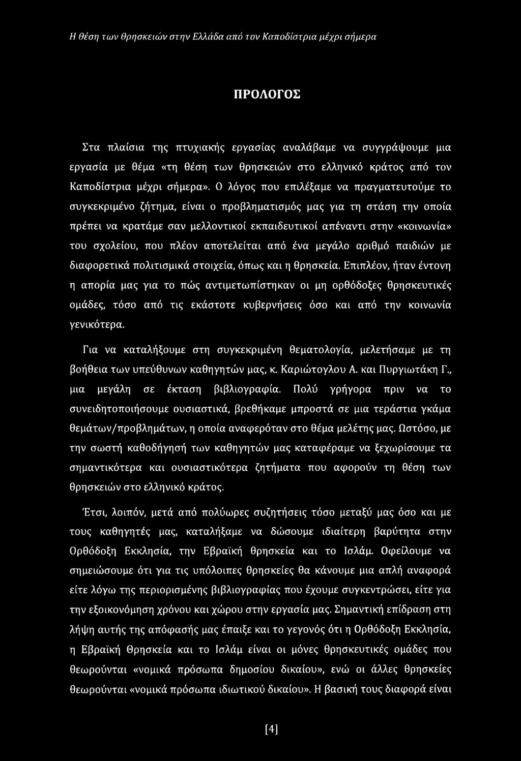 Ο λόγος που επιλέξαμε να πραγματευτούμε το συγκεκριμένο ζήτημα, είναι ο προβληματισμός μας για τη στάση την οποία πρέπει να κρατάμε σαν μελλοντικοί εκπαιδευτικοί απέναντι στην «κοινωνία» του