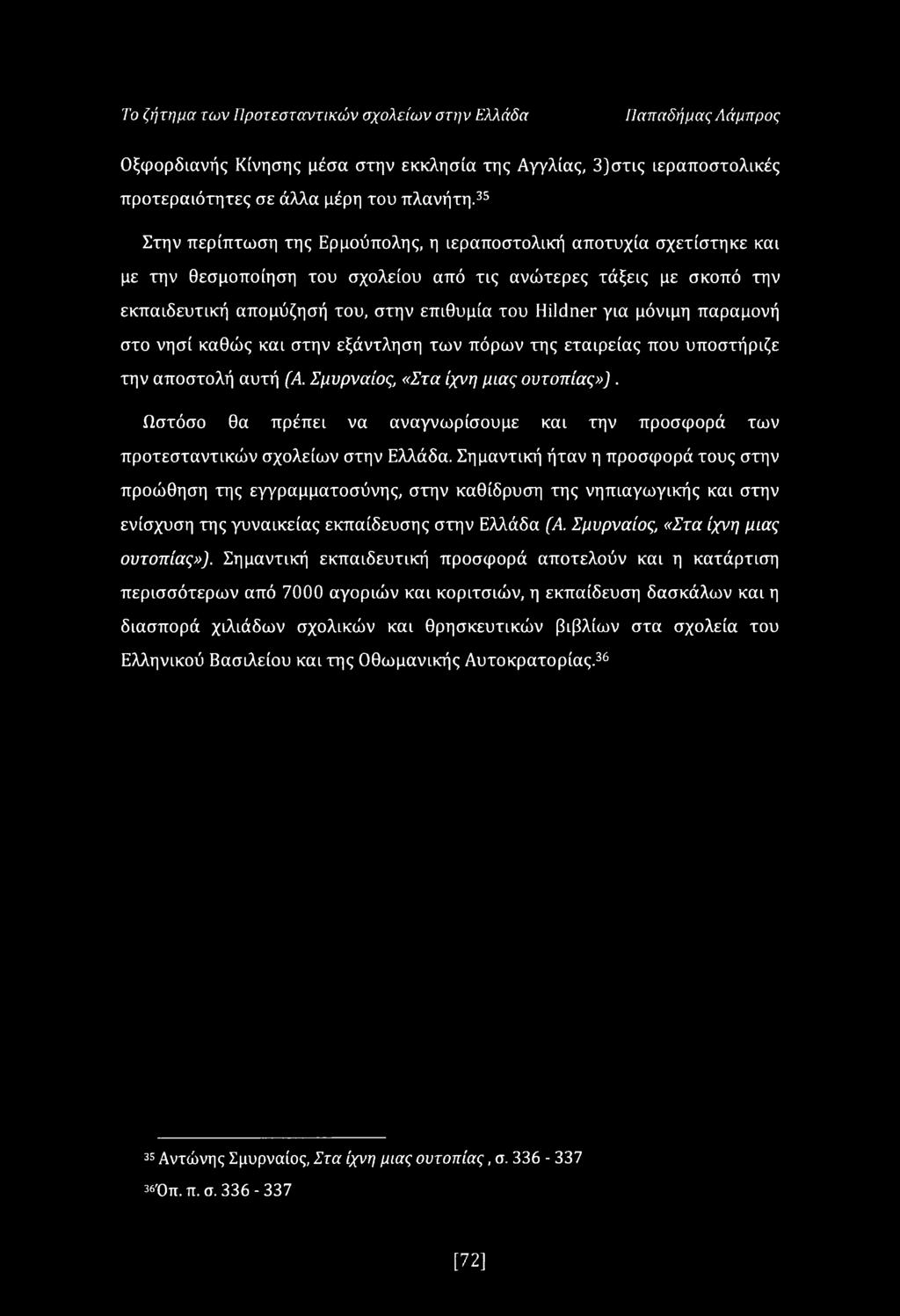 Το ζήτημα των Προτεσταντικών σχολείων στην Ελλάδα Παπαδήμας Λάμπρος Οξφορδιανής Κίνησης μέσα στην εκκλησία της Αγγλίας, 3)στις ιεραποστολικές προτεραιότητες σε άλλα μέρη του πλανήτη.