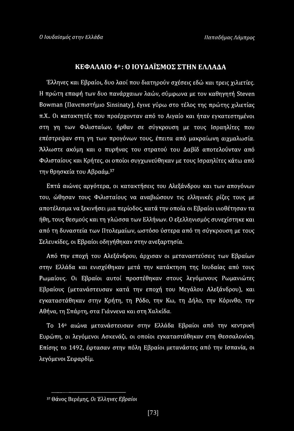 ιων λαών, σύμφωνα με τον καθηγητή Steven Bowman (Πανεπιστήμιο Sinsinaty), έγινε γύρω στο τέλος της πρώτης χι