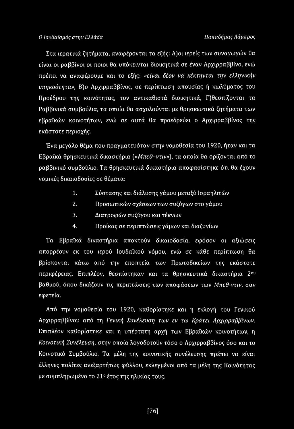 Γ)θεσπίζονται τα Ραββινικά συμβούλια, τα οποία θα ασχολούνται με θρησκευτικά ζητήματα των εβραϊκών κοινοτήτων, ενώ σε αυτά θα προεδρεύει ο Αρχιρραββίνος της εκάστοτε περιοχής.