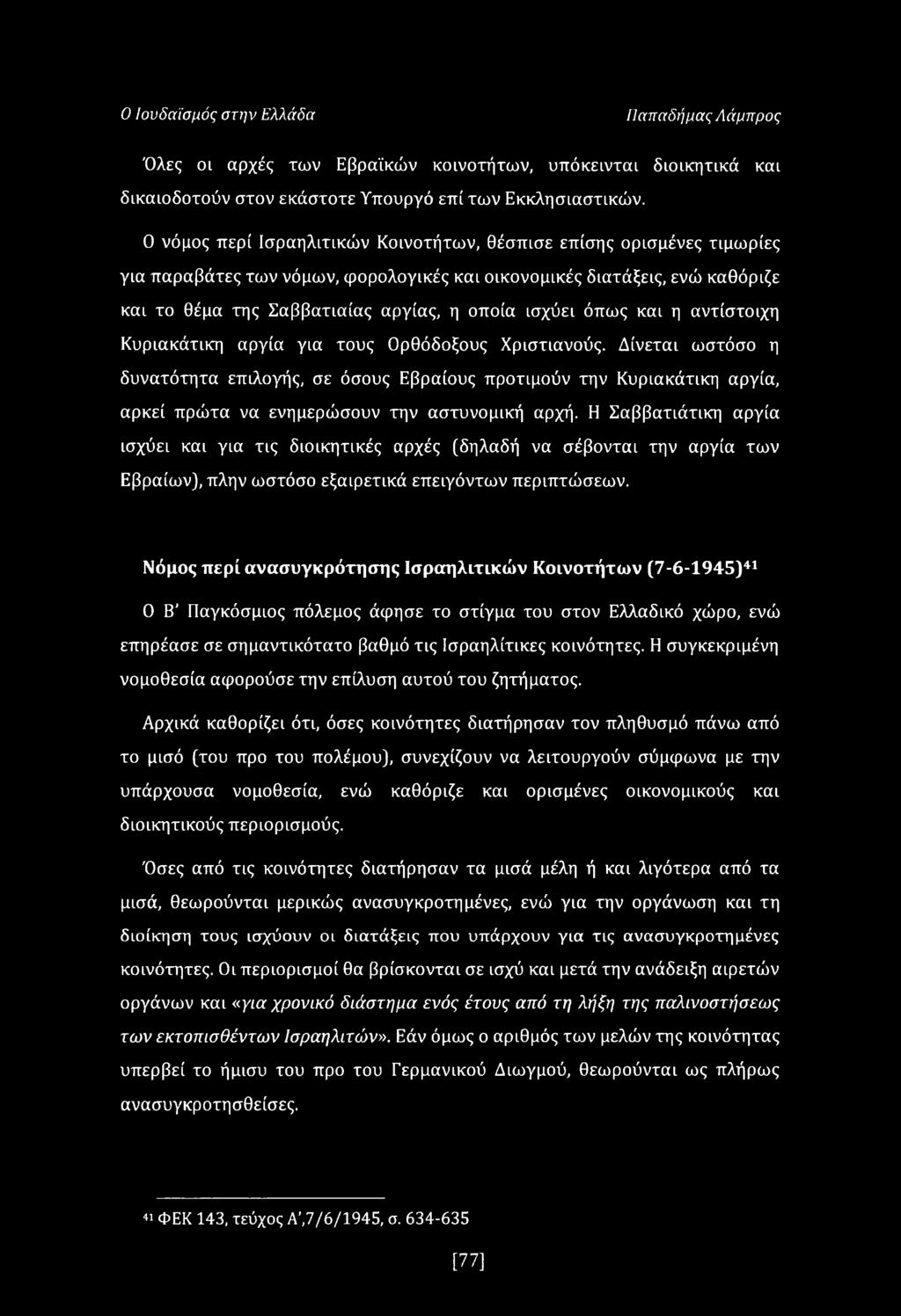 όπως και η αντίστοιχη Κυριακάτικη αργία για τους Ορθόδοξους Χριστιανούς.