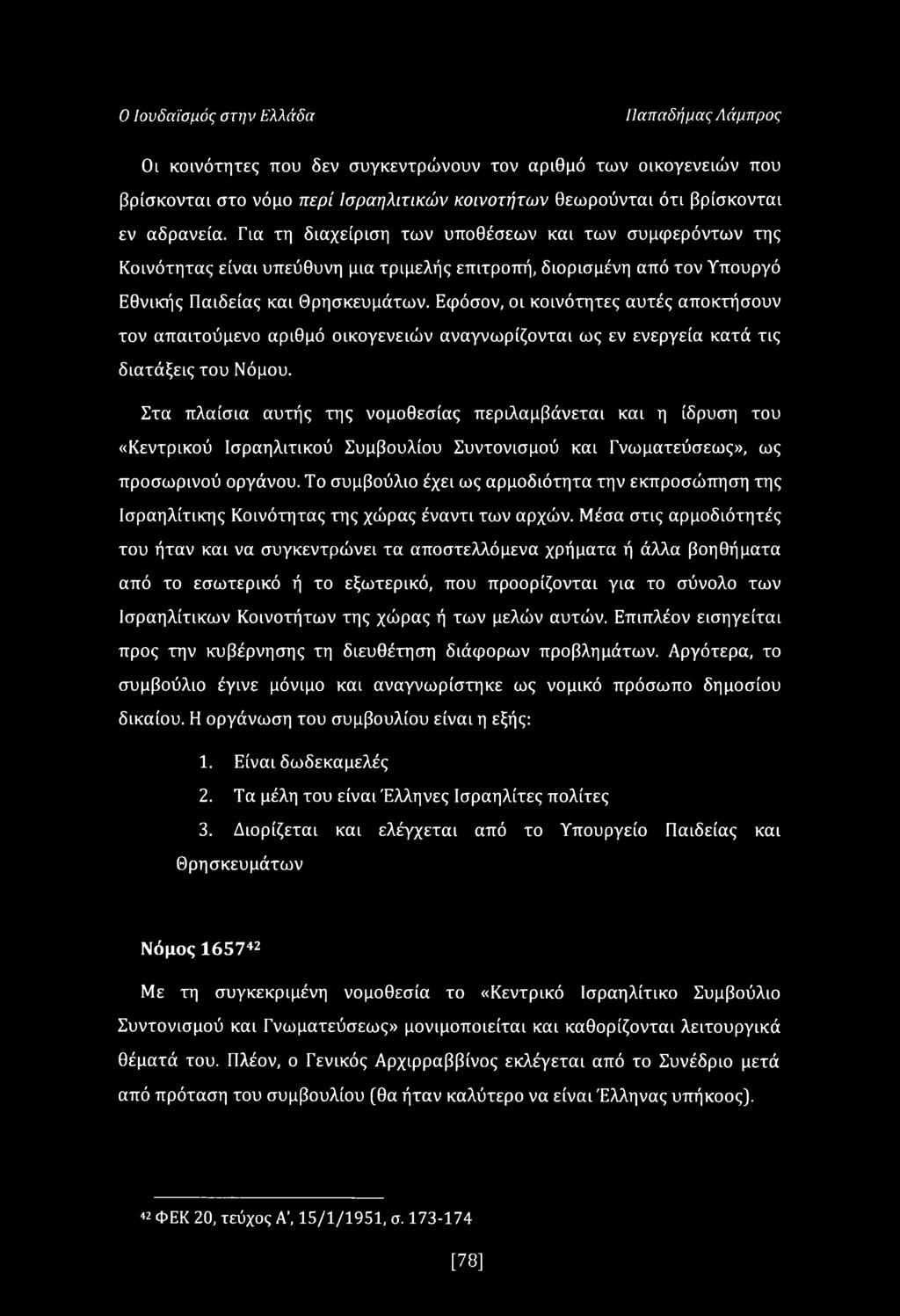 Εφόσον, οι κοινότητες αυτές αποκτήσουν τον απαιτούμενο αριθμό οικογενειών αναγνωρίζονται ως εν ενεργεία κατά τις διατάξεις του Νόμου.