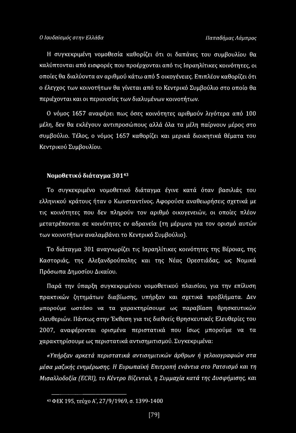 0 νόμος 1657 αναφέρει πως όσες κοινότητες αριθμούν λιγότερα από 100 μέλη, δεν θα εκλέγουν αντιπροσώπους αλλά όλα τα μέλη παίρνουν μέρος στο συμβούλιο.
