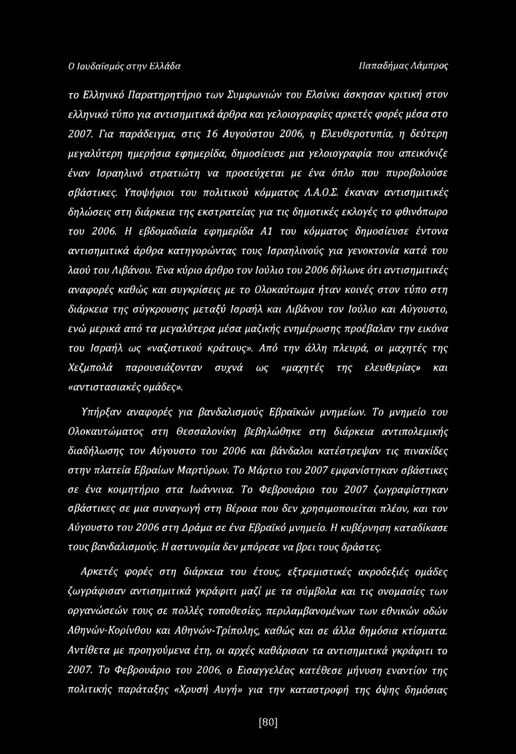 πυροβολούσε σβάστικες. Υποψήφιοι του πολιτικού κόμματος Λ.Α.Ο.Σ. έκαναν αντισημιτικές δηλώσεις στη διάρκεια της εκστρατείας για τις δημοτικές εκλογές το φθινόπωρο του 2006.