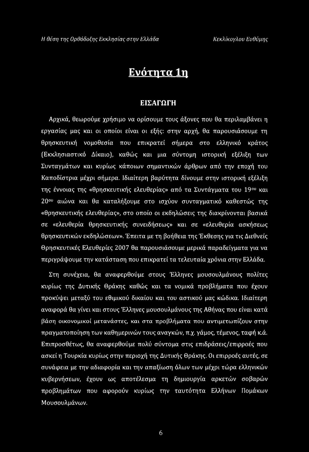 σημαντικών άρθρων από την εποχή του Καποδίστρια μέχρι σήμερα.