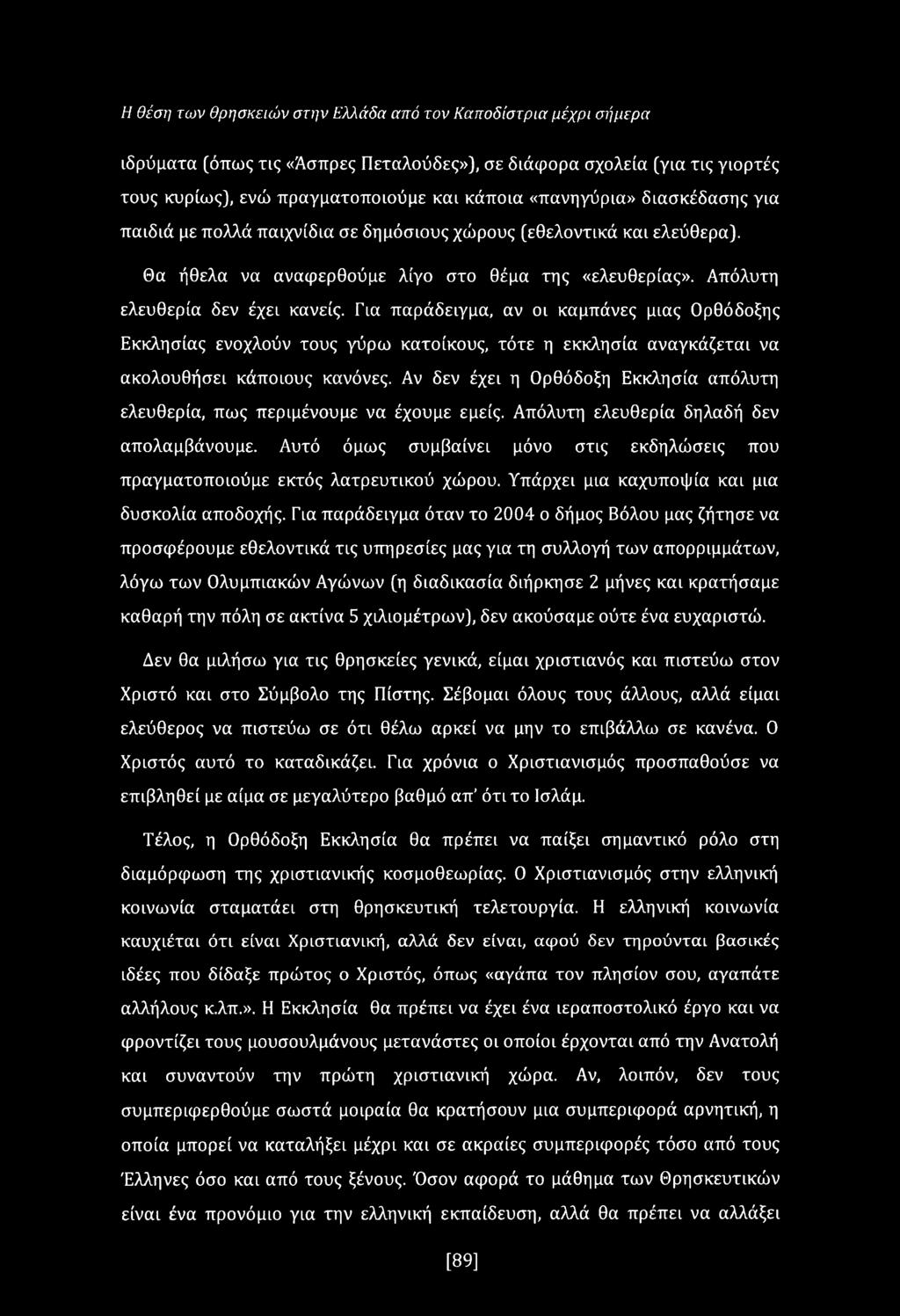 Για παράδειγμα, αν οι καμπάνες μιας Ορθόδοξης Εκκλησίας ενοχλούν τους γύρω κατοίκους, τότε η εκκλησία αναγκάζεται να ακολουθήσει κάποιους κανόνες.