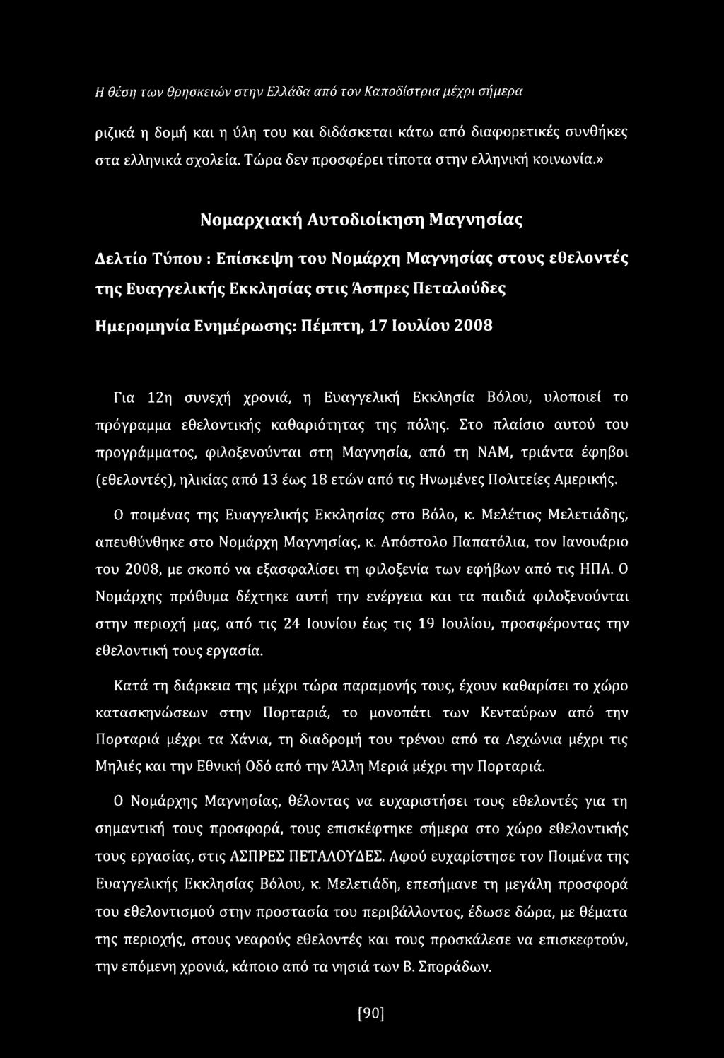 » Νομαρχιακή Αυτοδιοίκηση Μαγνησίας Δελτίο Τύπου : Επίσκεψη του Νομάρχη Μαγνησίας στους εθελοντές της Ευαγγελικής Εκκλησίας στις Άσπρες Πεταλούδες Ημερομηνία Ενημέρωσης: Πέμπτη, 17 Ιουλίου 2008 Για