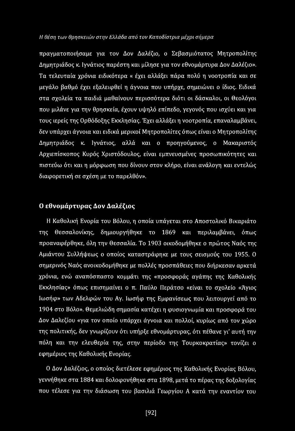 Τα τελευταία χρόνια ειδικότερα «έχει αλλάξει πάρα πολύ η νοοτροπία και σε μεγάλο βαθμό έχει εξαλειφθεί η άγνοια που υπήρχε, σημειώνει ο ίδιος.