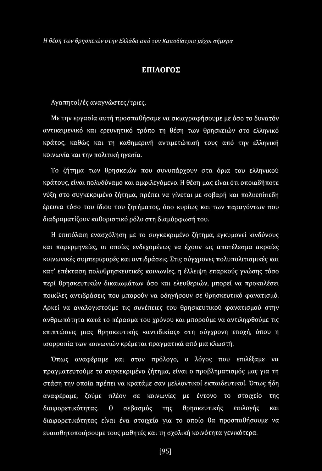 Το ζήτημα των θρησκειών που συνυπάρχουν στα όρια του ελληνικού κράτους, είναι πολυδύναμο και αμφιλεγόμενο.