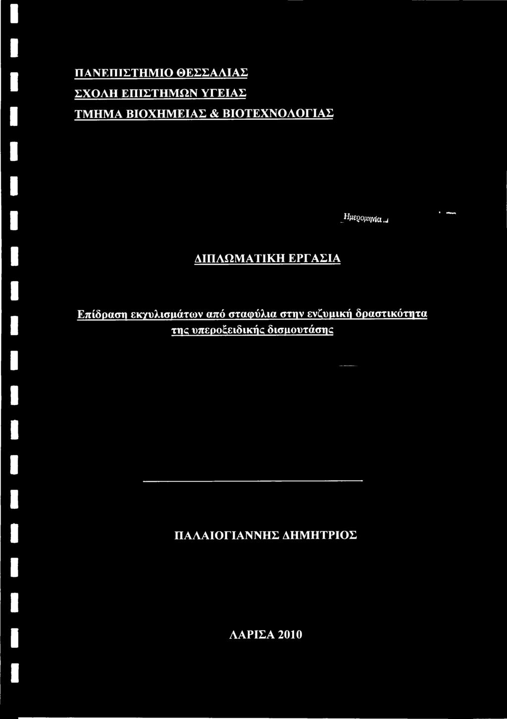 .. ΔΙΠΛΩΜΑΤΙΚΗ ΕΡΓΑΣΙΑ Επίδραση εκγυλισιιάτων από σταφύλια