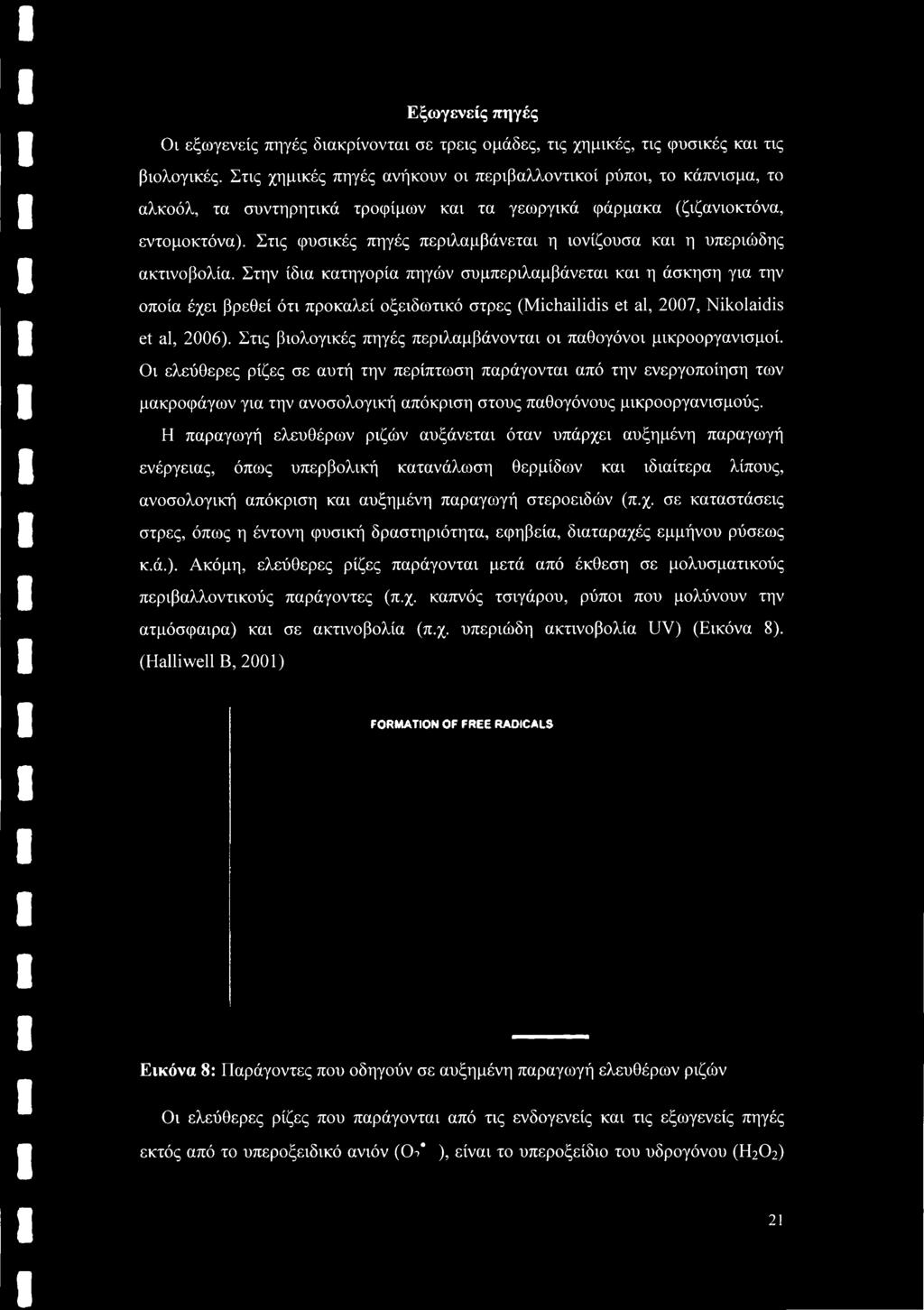 Στις βιολογικές πηγές περιλαμβάνονται οι παθογόνοι μικροοργανισμοί.