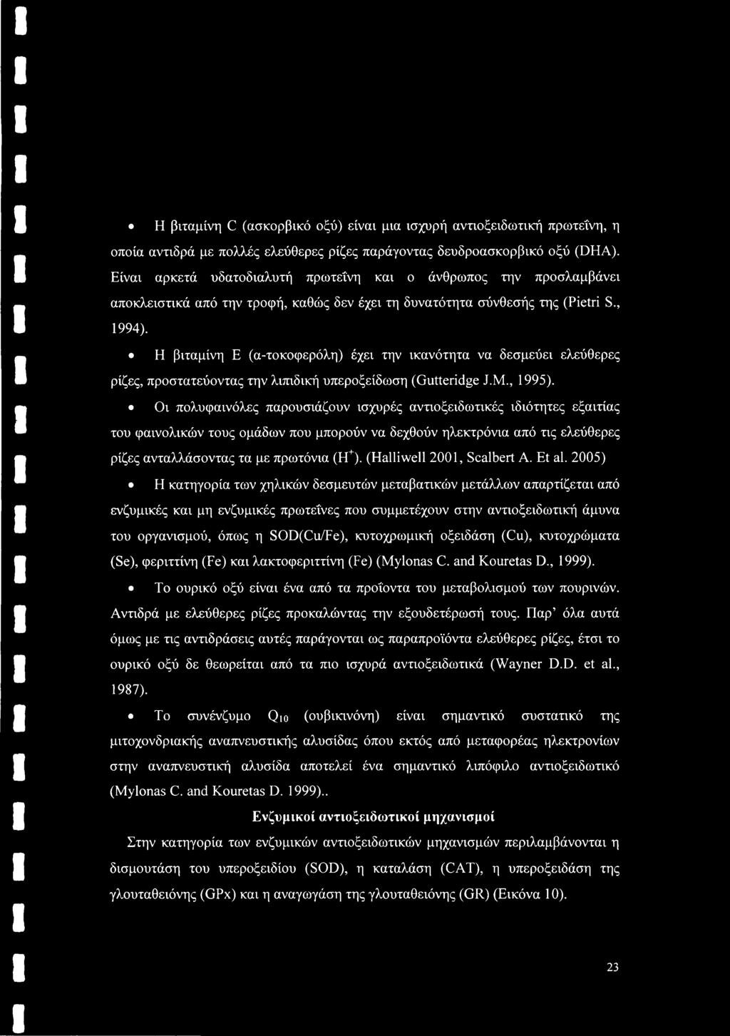Η βιταμίνη Ε (α-τοκοφερόλη) έχει την ικανότητα να δεσμεύει ελεύθερες ρίζες, προστατεύοντας την λιπιδική υπεροξείδωση (Gutteridge J.M., 1995).