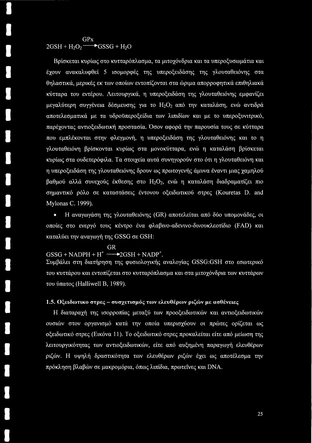 Λειτουργικά, η υπεροξειδάση της γλουταθειόνης εμφανίζει μεγαλύτερη συγγένεια δέσμευσης για το Η202 από την καταλάση, ενώ αντιδρά αποτελεσματικά με τα υδροϋπεροξείδια των λιπιδίων και με το