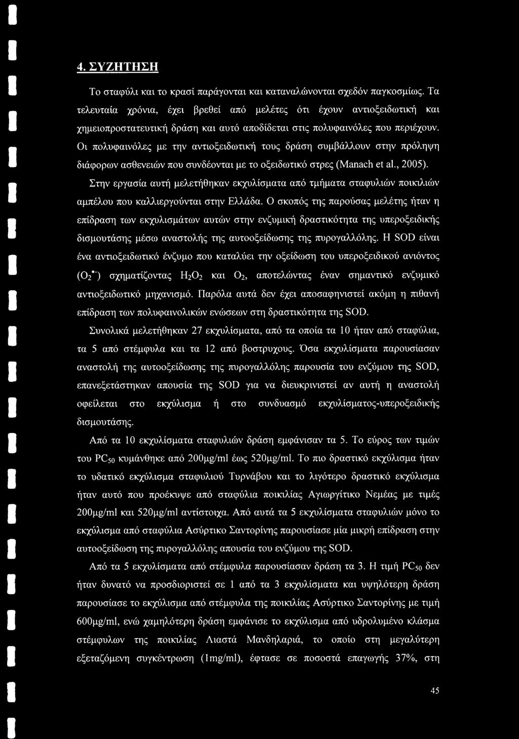 Οι πολυφαινόλες με την αντιοξειδωτική τους δράση συμβάλλουν στην πρόληψη διάφορων ασθενειών που συνδέονται με το οξειδωτικό στρες (Manach et al., 2005).