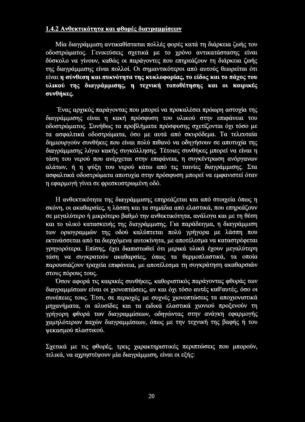 Οι σημαντικότεροι από αυτούς θεωρείται ότι είναι η σύνθεση και πυκνότητα της κυκλοφορίας, το είδος και το πάχος του υλικού της διαγράμμισης, η τεχνική τοποθέτησης και οι καιρικές συνθήκες.