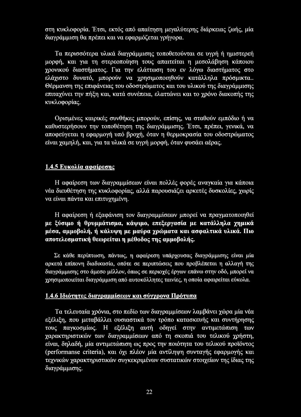 Για την ελάττωση του εν λόγω διαστήματος στο ελάχιστο δυνατό, μπορούν να χρησιμοποιηθούν κατάλληλα πρόσμικτα.