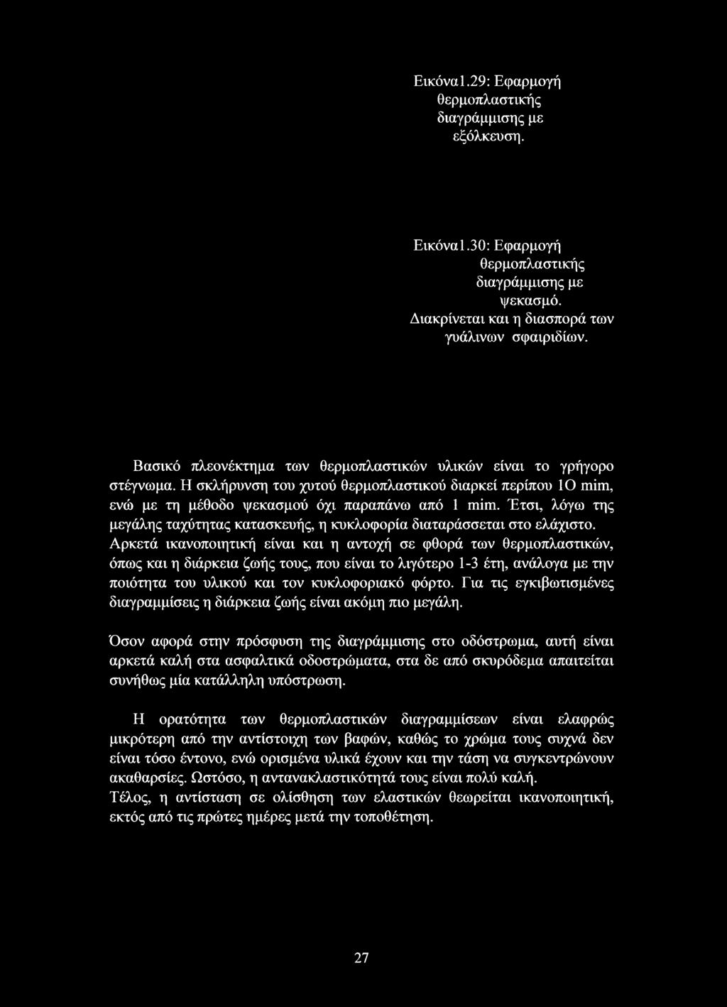 Για τις εγκιβωτισμένες διαγραμμίσεις η διάρκεια ζωής είναι ακόμη πιο μεγάλη.