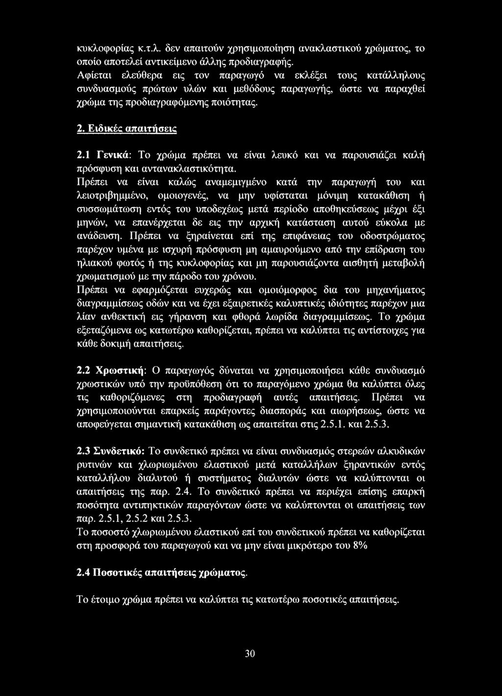 1 Γενικά: Το χρώμα πρέπει να είναι λευκό και να παρουσιάζει καλή πρόσφυση και αντανακλαστικότατα.