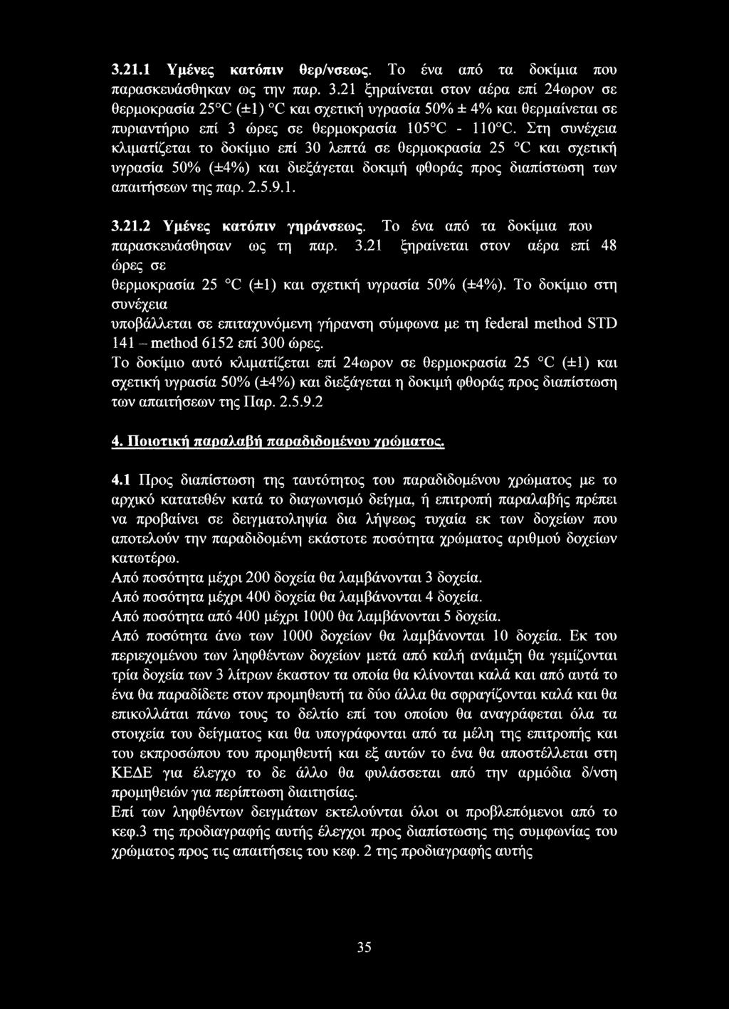 Στη συνέχεια κλιματίζεται το δοκίμιο επί 30 λεπτά σε θερμοκρασία 25 C και σχετική υγρασία 50% (±4%) και διεξάγεται δοκιμή φθοράς προς διαπίστωση των απαιτήσεων της παρ. 2.5.9.1. 3.21.