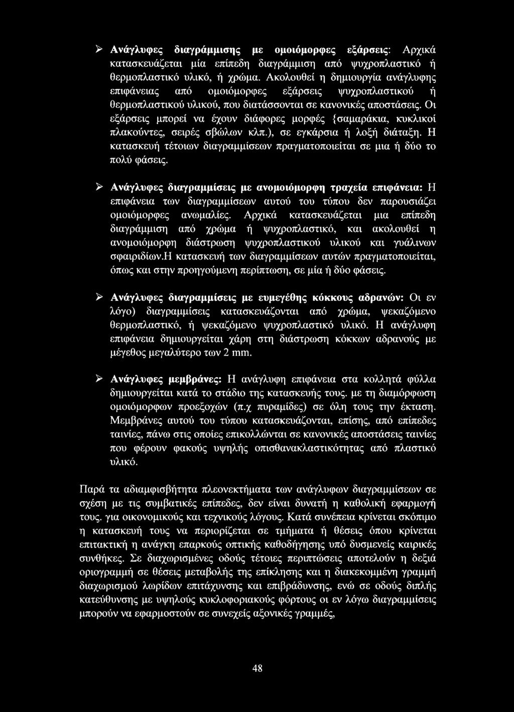 Οι εξάρσεις μπορεί να έχουν διάφορες μορφές {σαμαράκια, κυκλικοί πλακούντες, σειρές σβώλων κλπ.), σε εγκάρσια ή λοξή διάταξη.