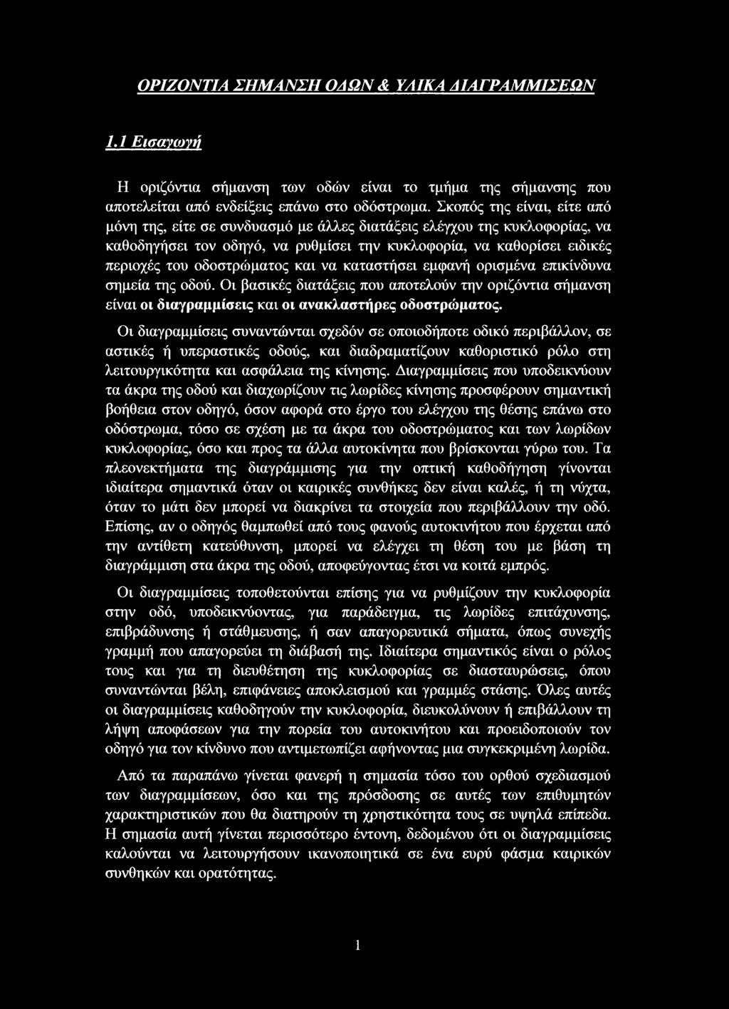 και να καταστήσει εμφανή ορισμένα επικίνδυνα σημεία της οδού. Οι βασικές διατάξεις που αποτελούν την οριζόντια σήμανση είναι οι διαγραμμίσεις και οι ανακλαστήρες οδοστρώματος.