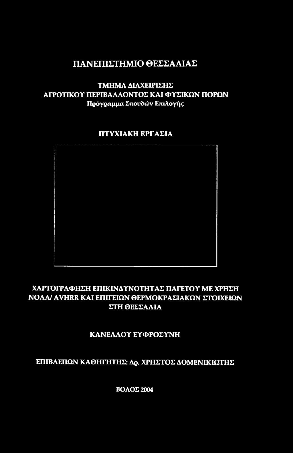 ΕΠΙΓΕΙΩΝ ΘΕΡΜΟΚΡΑΣΙΑΚΩΝ ΣΤΟΙΧΕΙΩΝ ΣΤΗ ΘΕΣΣΑΛΙΑ