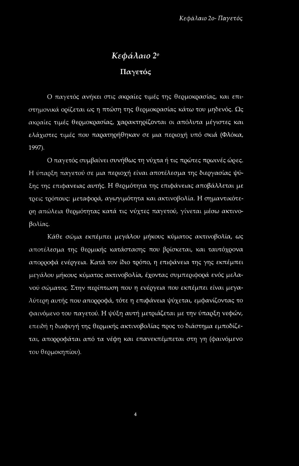 Ο παγετός συμβαίνει συνήθως τη νύχτα ή τις πρώτες πρωινές ώρες. Η ύπαρξη παγετού σε μια περιοχή είναι αποτέλεσμα της διεργασίας ψύξης της επιφάνειας αυτής.