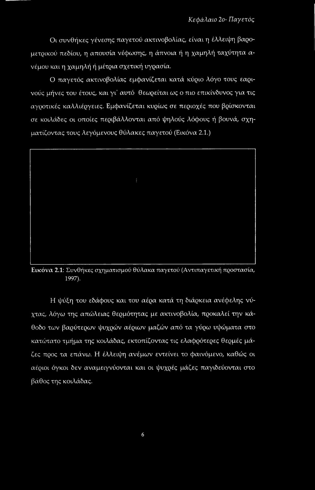 Εμφανίζεται κυρίως σε περιοχές που βρίσκονται σε κοιλάδες οι οποίες περιβάλλονται από ψηλούς λόφους ή βουνά, σχηματίζοντας τους λεγάμενους θύλακες παγετού (Εικόνα 2.1.) Εικόνα 2.