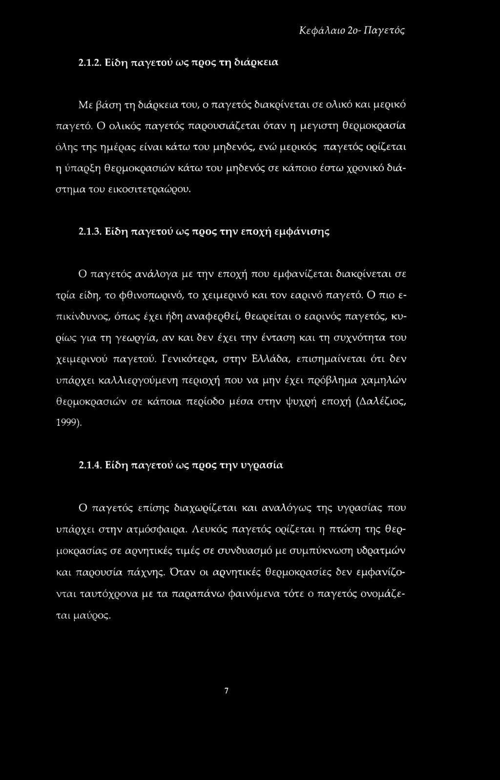 του εικοσιτετραώρου. 2.1.3. Είδη παγετού ως προς την εποχή εμφάνισης Ο παγετός ανάλογα με την εποχή που εμφανίζεται διακρίνεται σε τρία είδη, το φθινοπωρινό, το χειμερινό και τον εαρινό παγετό.
