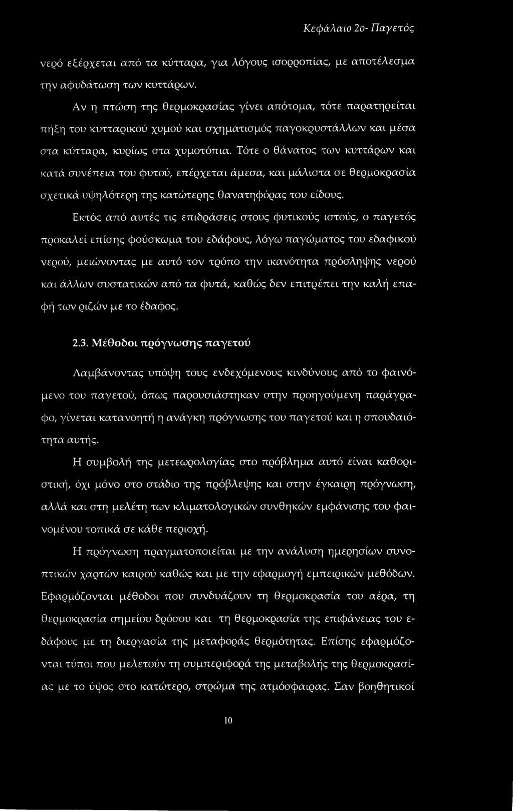 Τότε ο θάνατος των κυττάρων και κατά συνέπεια του φυτού, επέρχεται άμεσα, και μάλιστα σε θερμοκρασία σχετικά υψηλότερη της κατώτερης θανατηφόρας του είδους.