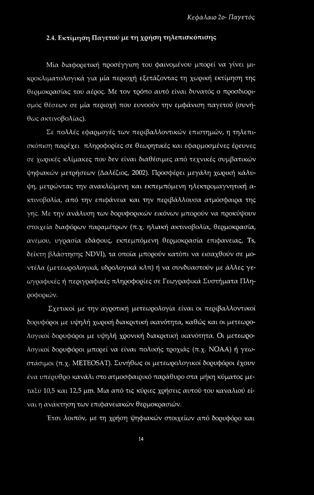 Με τον τρόπο αυτό είναι δυνατός ο προσδιορισμός θέσεων σε μία περιοχή που ευνοούν την εμφάνιση παγετού (συνήθως ακτινοβολίας).