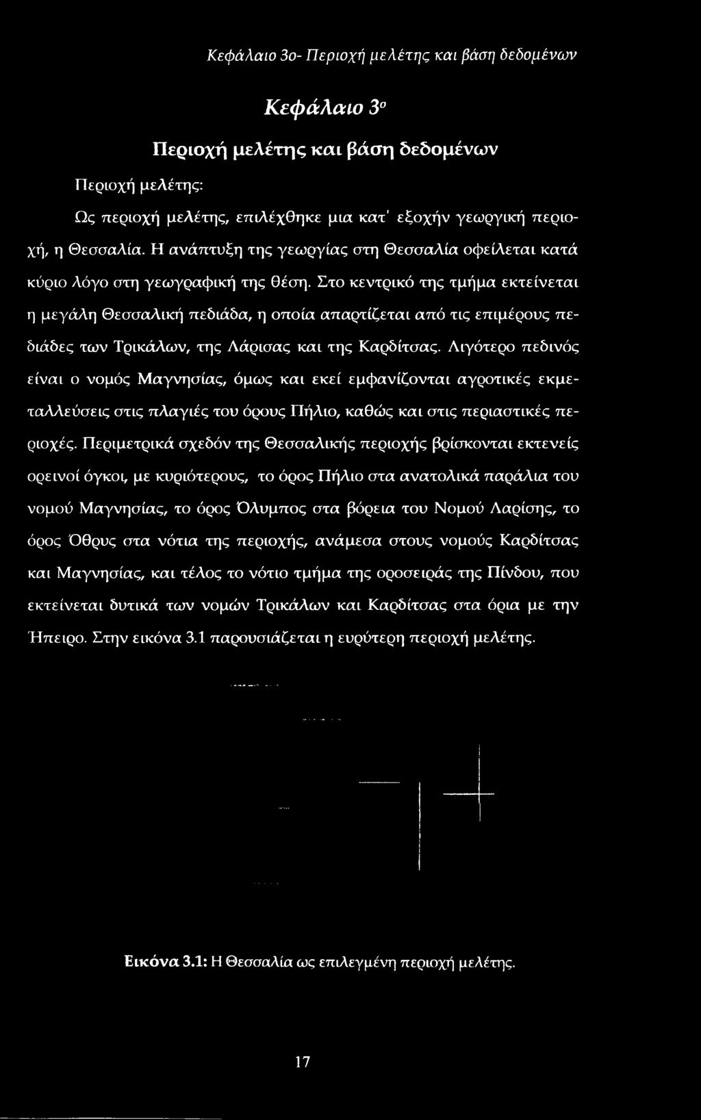 Περιμετρικά σχεδόν της Θεσσαλικής περιοχής βρίσκονται εκτενείς ορεινοί όγκοι, με κυριότερους, το όρος Πήλιο στα ανατολικά παράλια του νομού Μαγνησίας, το όρος Όλυμπος στα βόρεια του