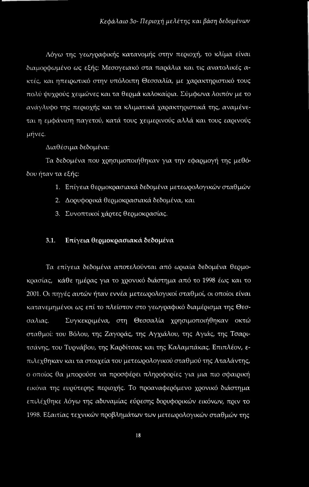 Σύμφωνα λοιπόν με το ανάγλυφο της περιοχής και τα κλιματικά χαρακτηριστικά της, αναμένεται η εμφάνιση παγετού, κατά τους χειμερινούς αλλά και τους εαρινούς μήνες.