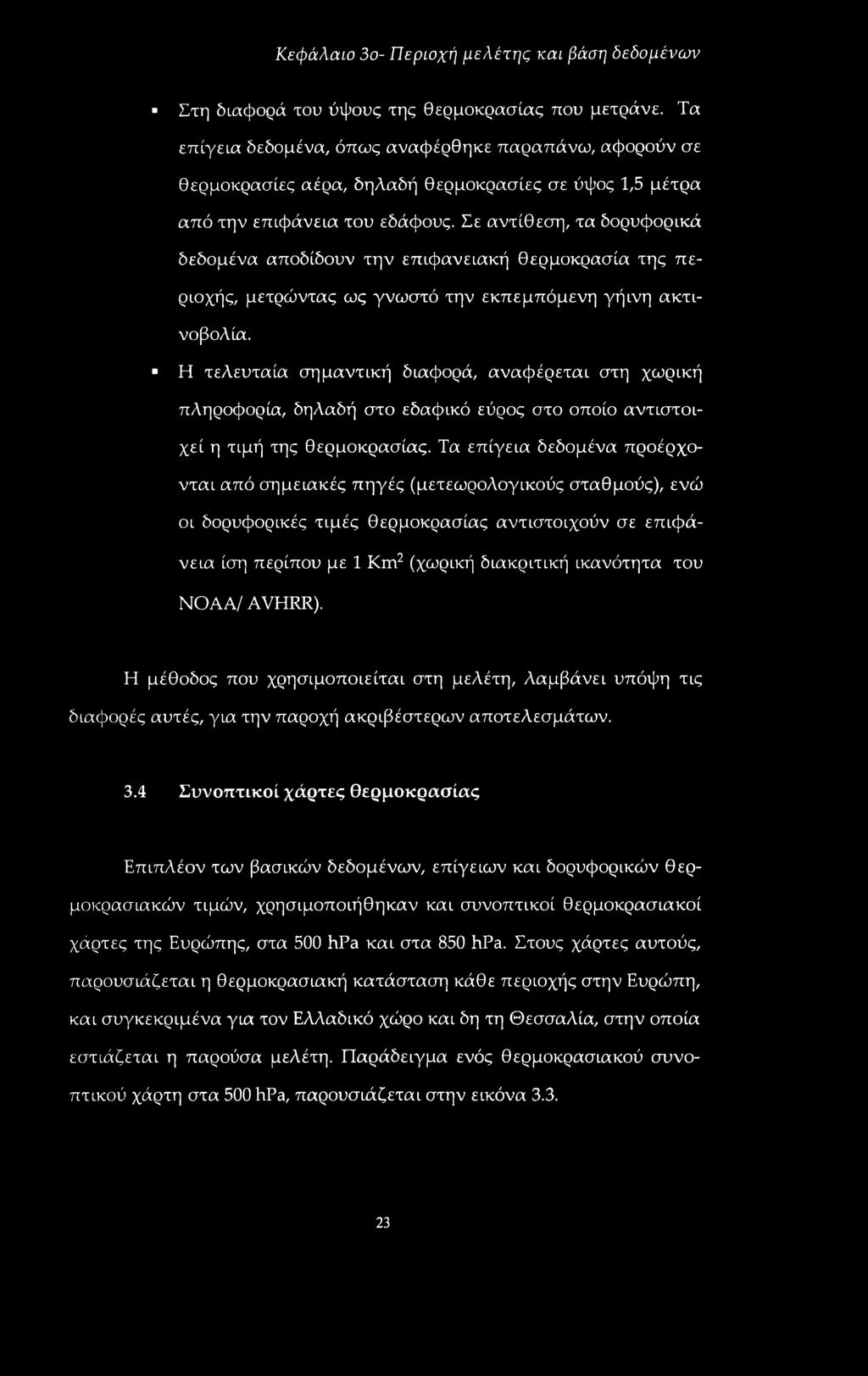 Σε αντίθεση, τα δορυφορικά δεδομένα αποδίδουν την επιφανειακή θερμοκρασία της περιοχής, μετρώντας ως γνωστό την εκπεμπόμενη γήινη ακτινοβολία.