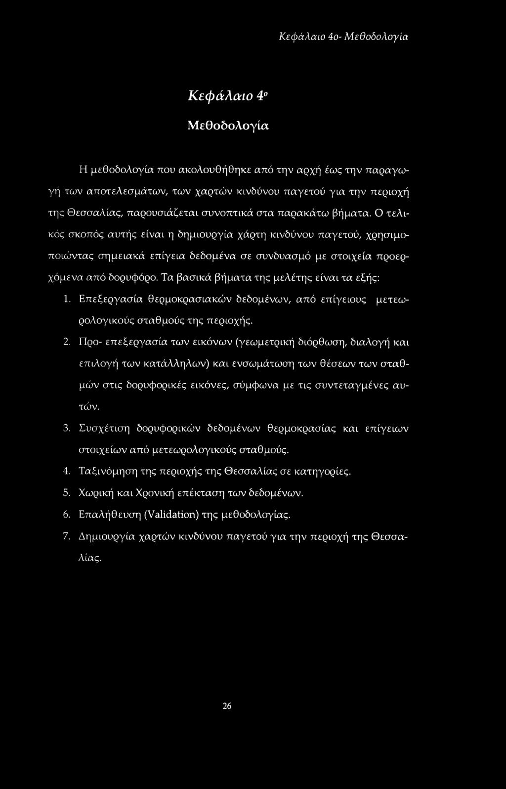 Ο τελικός σκοπός αυτής είναι η δημιουργία χάρτη κινδύνου παγετού, χρησιμοποιώντας σημειακά επίγεια δεδομένα σε συνδυασμό με στοιχεία προερχόμενα από δορυφόρο.